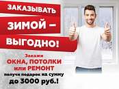 Заказывать зимой выгодно! Заказывать зимой выгодно!