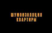 Шумоизоляция квартиры Шумоизоляция квартиры