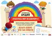 Раскрась мир по-доброму Раскрась мир по-доброму