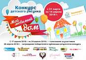 Конкурс рисунков "Мой любимый дом" Конкурс рисунков "Мой любимый дом"
