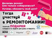 Строительный марафон от «Эволюции» - РЕМОНТОМАНИЯ! Строительный марафон от «Эволюции» - РЕМОНТОМАНИЯ!